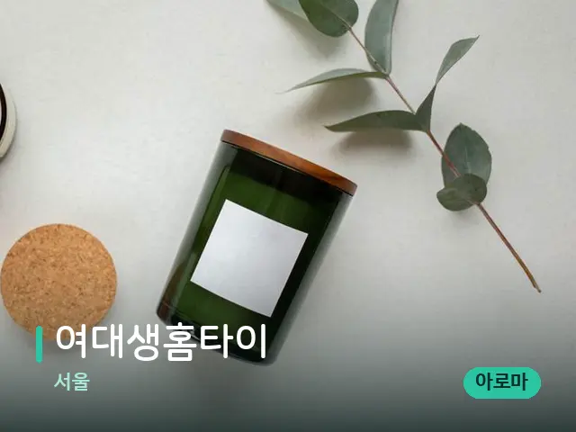 서울 여대생홈타이 — 캔들과 수건이 놓인 스파 소품