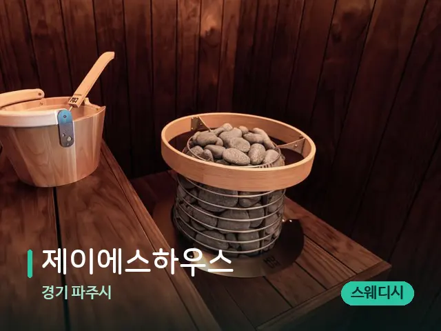 경기 파주시 제이에스하우스 — 웰니스 스파 공간