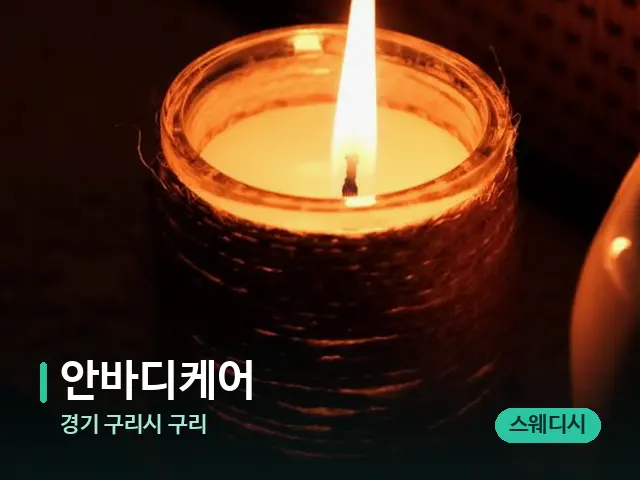 경기 구리시 구리 안바디케어 — 캔들과 수건이 놓인 스파 소품