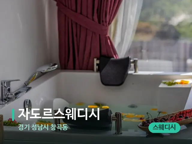 경기 성남시 창곡동 자도르스웨디시 — 아로마 오일을 쓰는 관리 장면