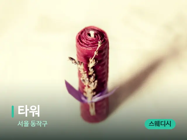 서울 동작구 타워 — 캔들과 수건이 놓인 스파 소품