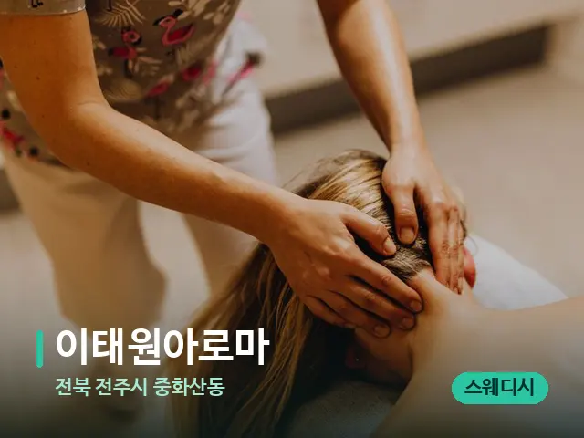 전북 전주시 중화산동 이태원아로마 — 마사지 관리를 받는 장면