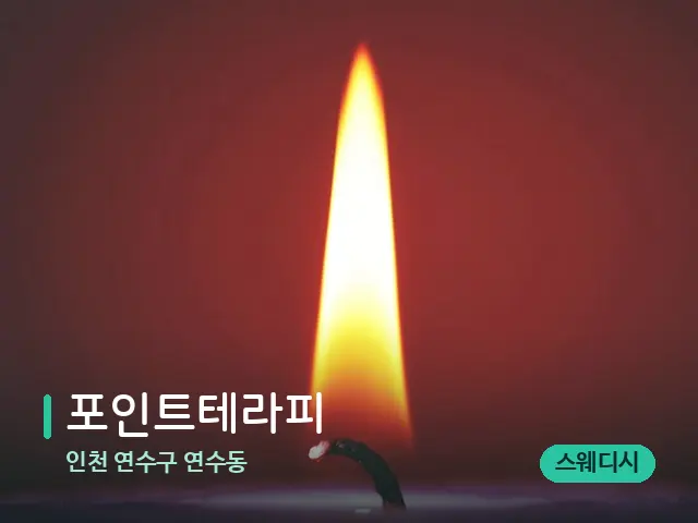 인천 연수구 연수동 포인트테라피 — 어깨·목 관리 장면