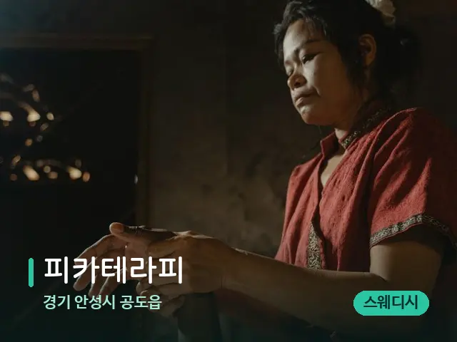 경기 안성시 공도읍 피카테라피 — 마사지 관리를 받는 장면