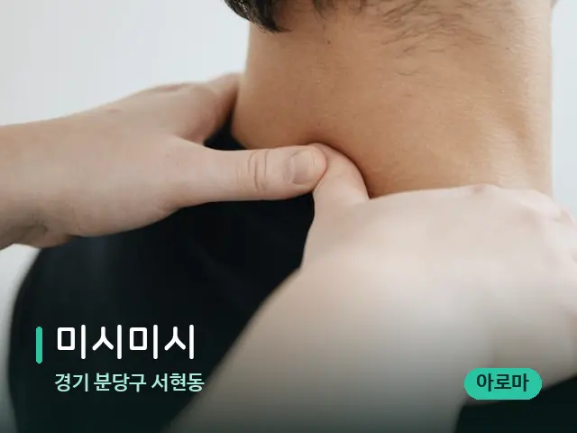 경기 분당구 서현동 미시미시 — 마사지 관리를 받는 장면