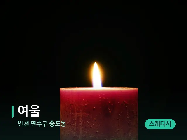 인천 송도동 여울 — 웰니스 스파 공간