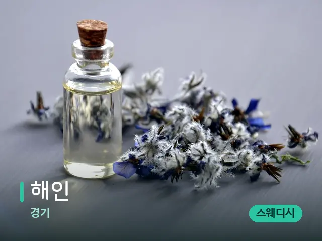 경기 해인 — 아로마 오일을 쓰는 관리 장면