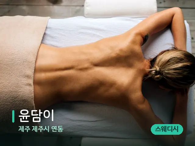 제주 제주시 연동 윤담이 — 마사지 관리를 받는 장면
