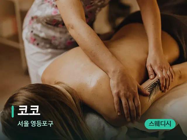 서울 영등포구 코코 — 마사지 관리를 받는 장면