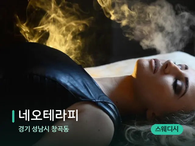 경기 성남시 창곡동 네오테라피 — 아로마 오일을 쓰는 관리 장면