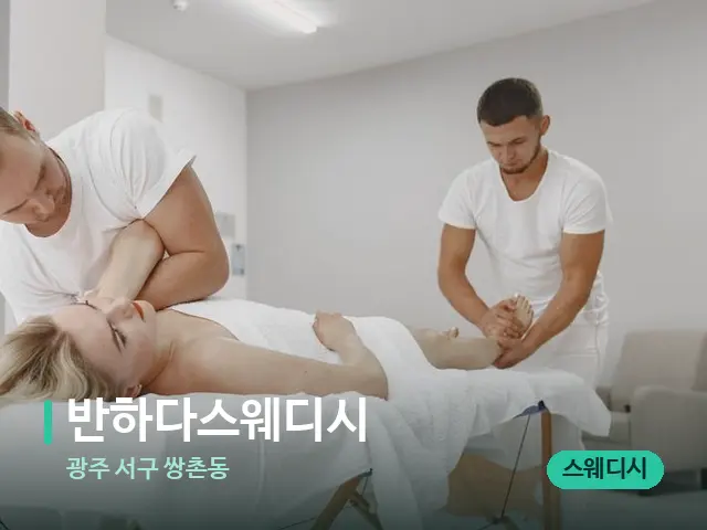 광주 서구 쌍촌동 반하다스웨디시 — 마사지 관리를 받는 장면