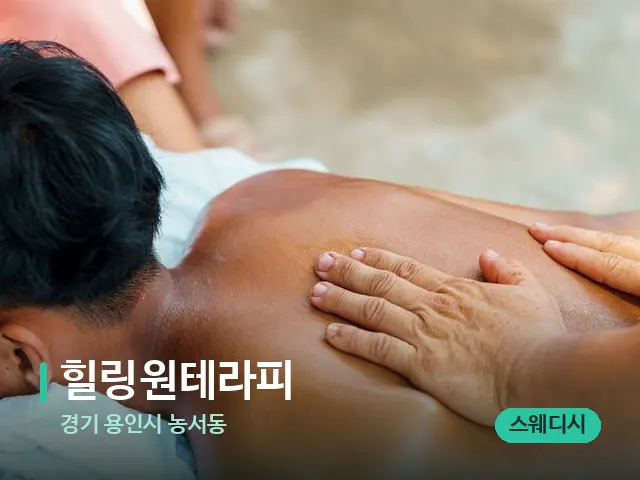 경기 용인시 농서동 힐링원테라피 — 마사지 관리를 받는 장면
