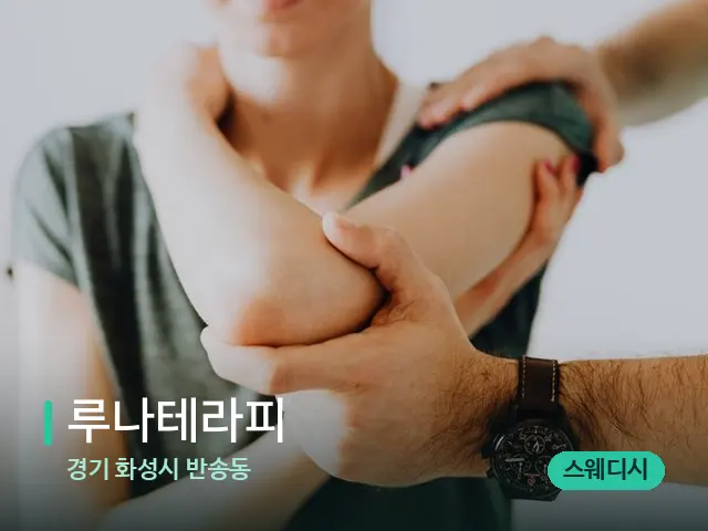 경기 화성시 반송동 루나테라피 — 어깨·목 관리 장면