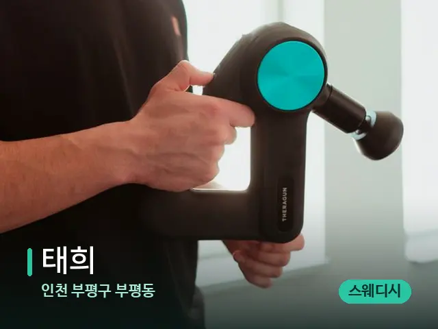인천 부평구 부평동 태희 — 등·허리 관리 장면