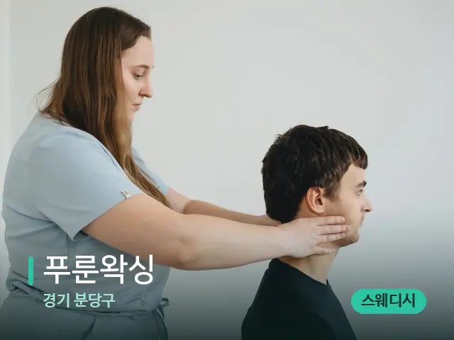 경기 분당구 푸룬왁싱 — 마사지 관리를 받는 장면