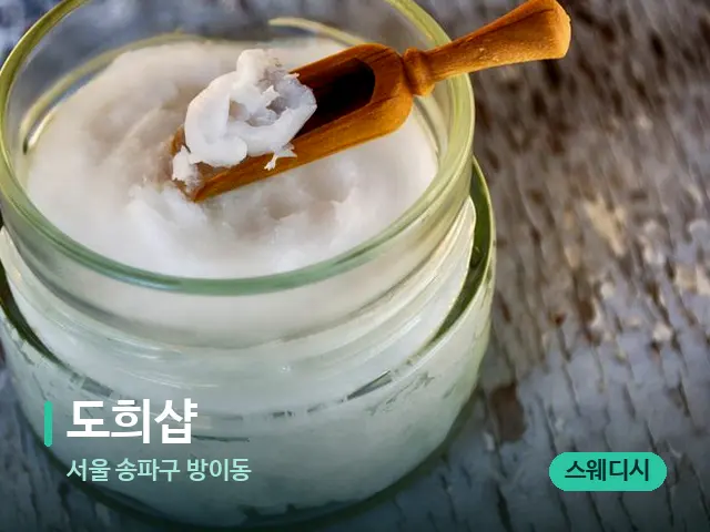 서울 송파구 방이동 도희샵 — 마사지 오일과 도구