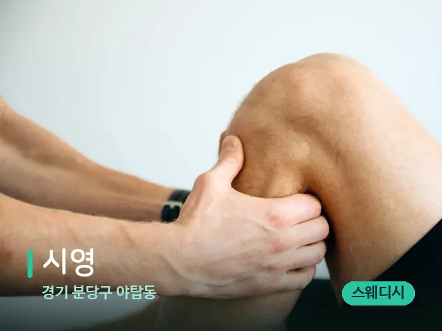 경기 분당구 야탑동 시영 — 마사지 관리를 받는 장면