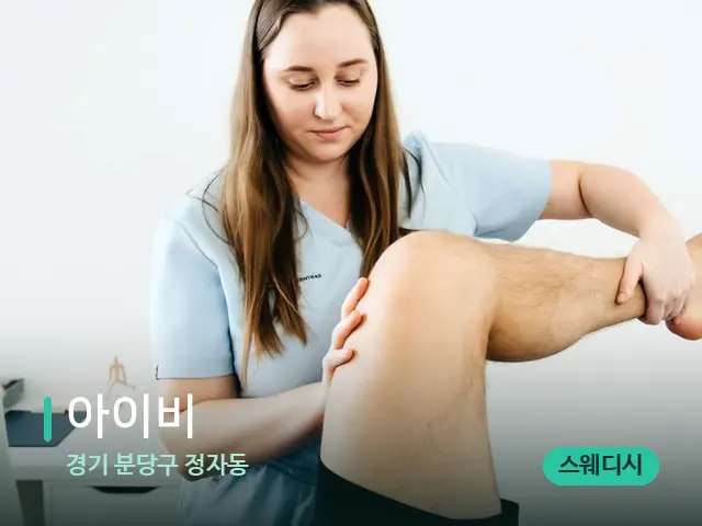 경기 분당구 정자동 아이비 — 마사지 관리를 받는 장면