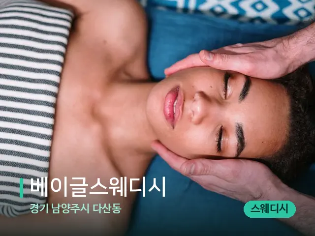 경기 남양주시 다산동 베이글스웨디시 — 마사지 관리를 받는 장면