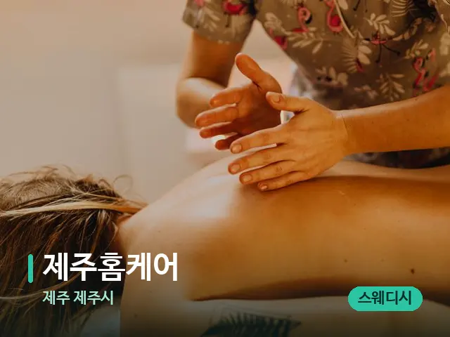 제주 제주시 제주홈케어 — 마사지 관리를 받는 장면