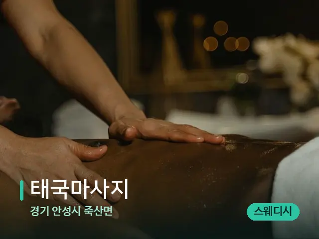 경기 안성시 죽산면 태국마사지 — 마사지 관리를 받는 장면
