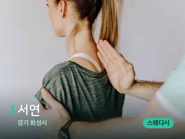 경기 화성시 서연 — 어깨·목 관리 장면