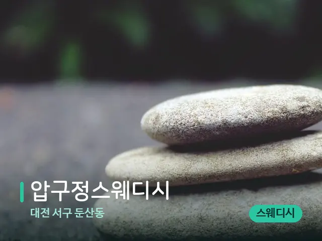 대전 서구 둔산동 압구정스웨디시 — 핫스톤을 올린 관리 장면