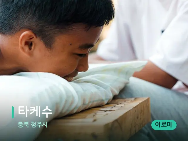 충북 청주시 타케수 — 마사지 관리를 받는 장면