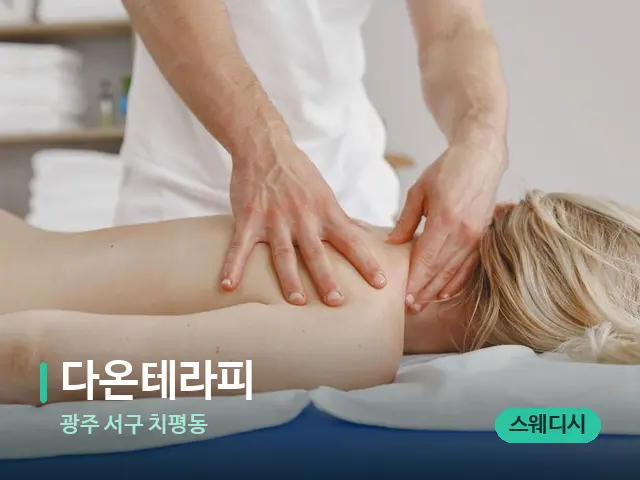 광주 서구 치평동 다온테라피 — 마사지 관리를 받는 장면