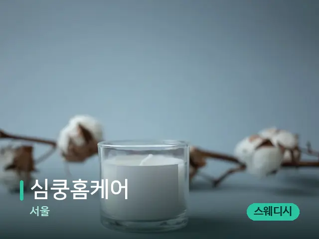 서울 심쿵홈케어 — 캔들과 수건이 놓인 스파 소품