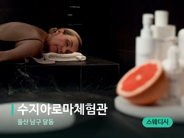 울산 남구 달동 수지아로마체험관 — 스파 관리실 내부