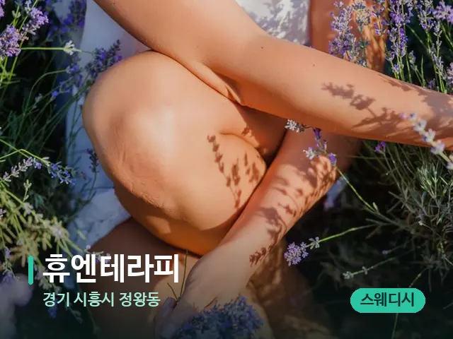 경기 시흥시 정왕동 휴엔테라피 — 아로마 오일을 쓰는 관리 장면