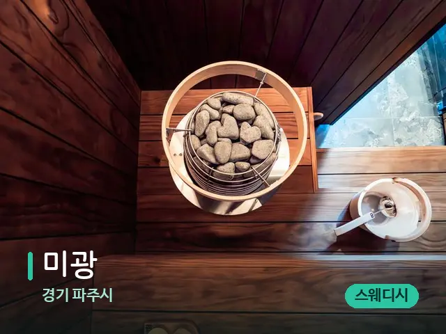 경기 파주시 미광 — 웰니스 스파 공간