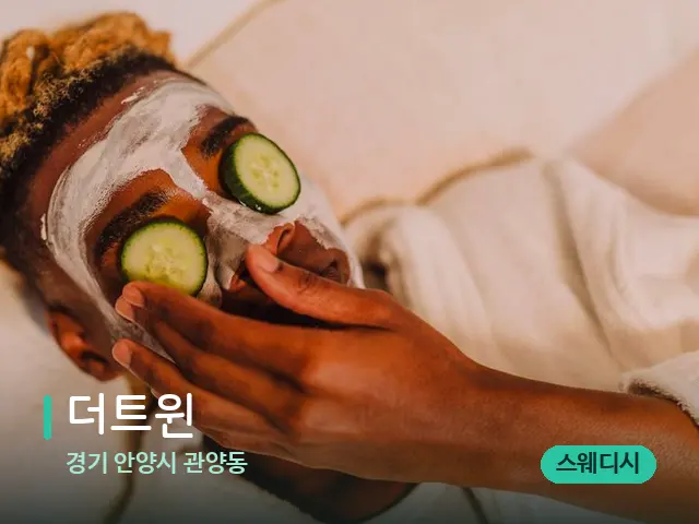 경기 안양시 관양동 더트윈 — 스파 마사지 베드