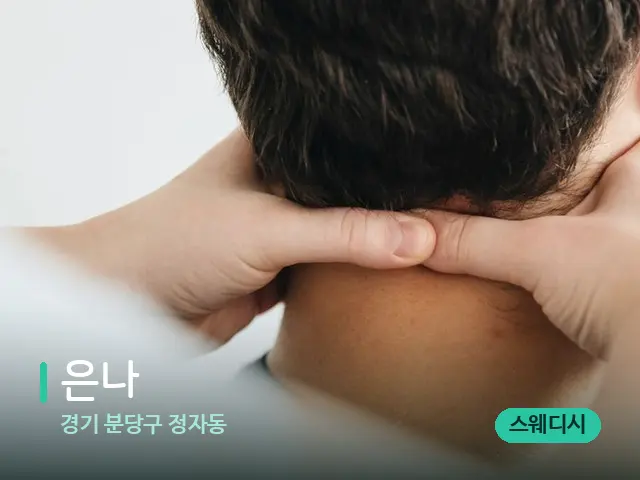 경기 분당구 정자동 은나 — 마사지 관리를 받는 장면