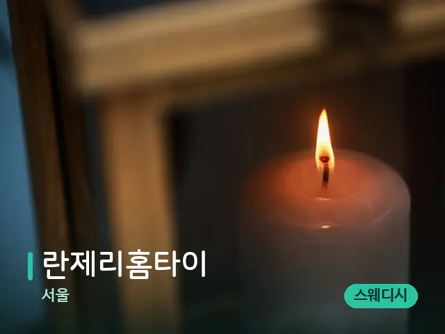 서울 란제리홈타이 — 스파 관리실 내부