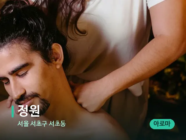 서울 서초구 서초동 정원 — 마사지 관리를 받는 장면