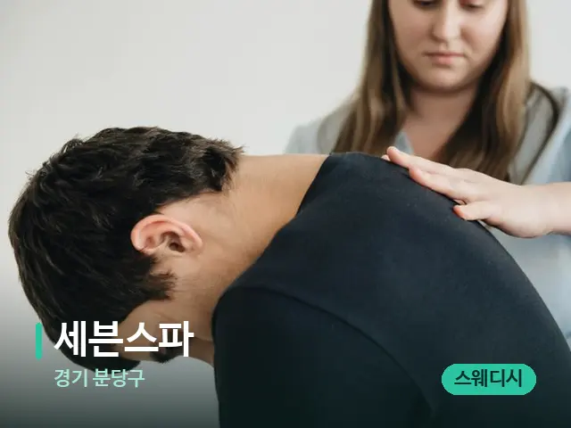 경기 분당구 세븐스파 — 마사지 관리를 받는 장면