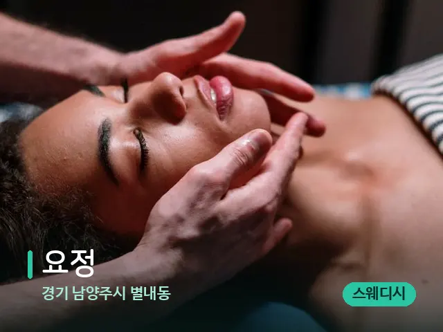 경기 남양주시 별내동 요정 — 마사지 관리를 받는 장면