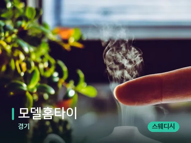 경기 모델홈타이 — 아로마 오일을 쓰는 관리 장면