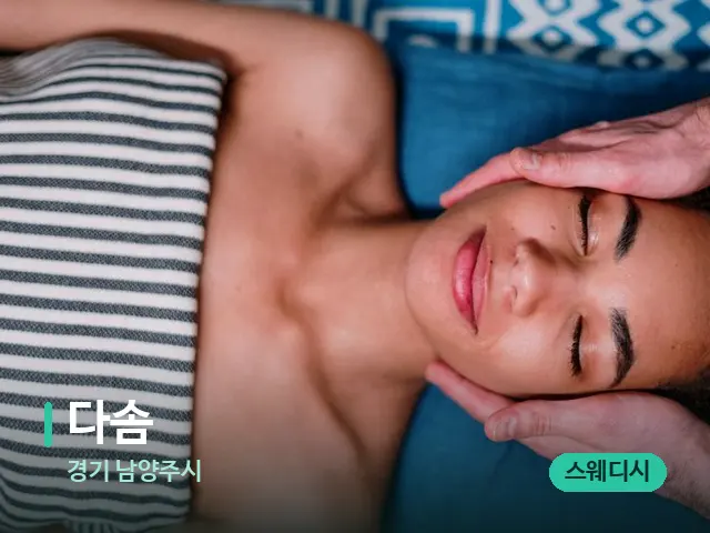경기 남양주시 다솜 — 마사지 관리를 받는 장면