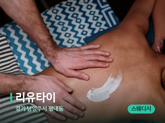 경기 평내동 리유타이 — 휴식 분위기의 스파 공간