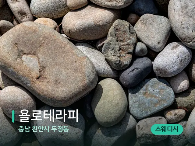 충남 천안시 두정동 욜로테라피 — 핫스톤을 올린 관리 장면