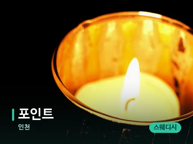 인천 포인트 — 캔들과 수건이 놓인 스파 소품