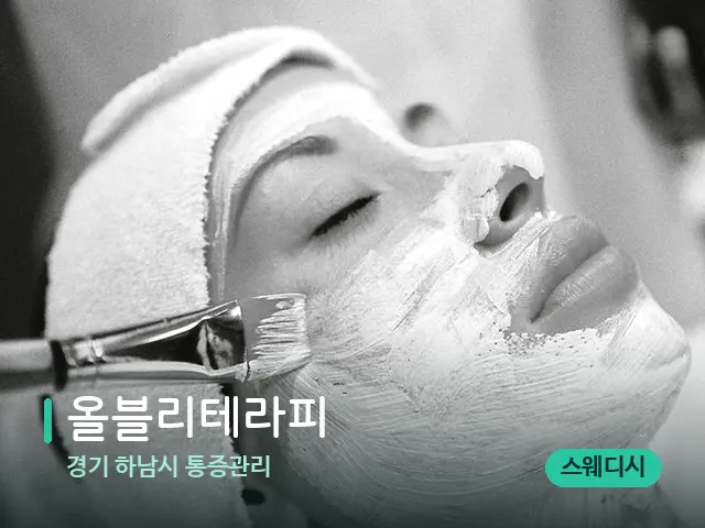 경기 하남시 통증관리 올블리테라피 — 마사지 관리를 받는 장면