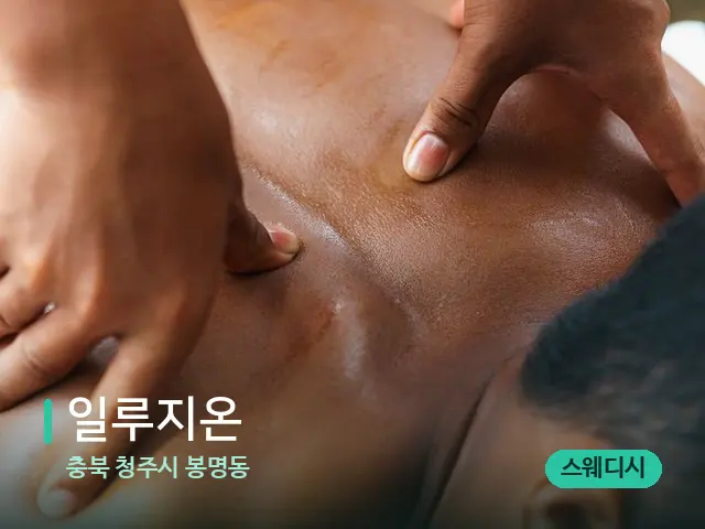 충북 청주시 봉명동 일루지온 — 마사지 관리를 받는 장면