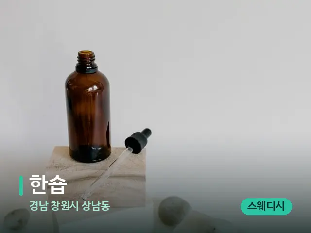 경남 창원시 상남동 한숍 — 마사지 오일과 도구