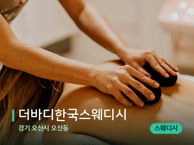 경기 오산시 오산동 더바디한국스웨디시 — 마사지 관리를 받는 장면
