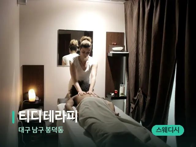 대구 남구 봉덕동 티디테라피 — 마사지 관리를 받는 장면