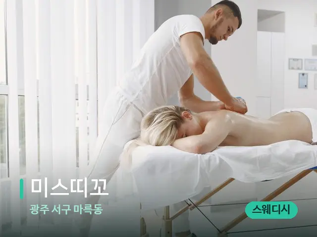 광주 서구 마륵동 미스띠꼬 — 마사지 관리를 받는 장면